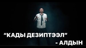 КАДЫ ДЕЗИПТЭЭЛ - АЛДЫН