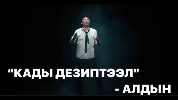 КАДЫ ДЕЗИПТЭЭЛ - АЛДЫН