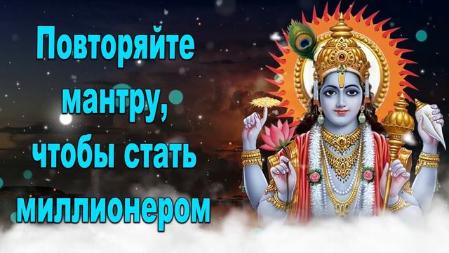 Повторяйте мантру, чтобы стать миллионером. смотреть онлайн