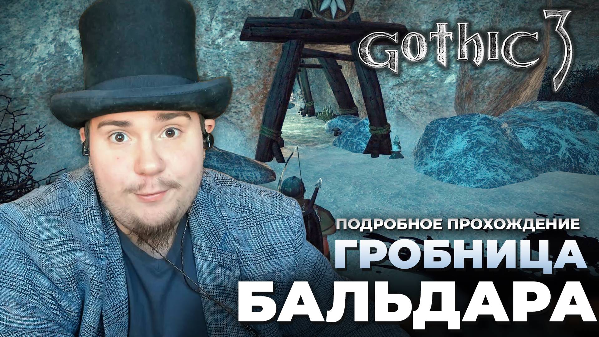 Gothic 3 на 100% №42: Гробница Бальдара (Подробное прохождение). смотреть онлайн
