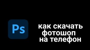 Как скачать Фотошоп на телефон