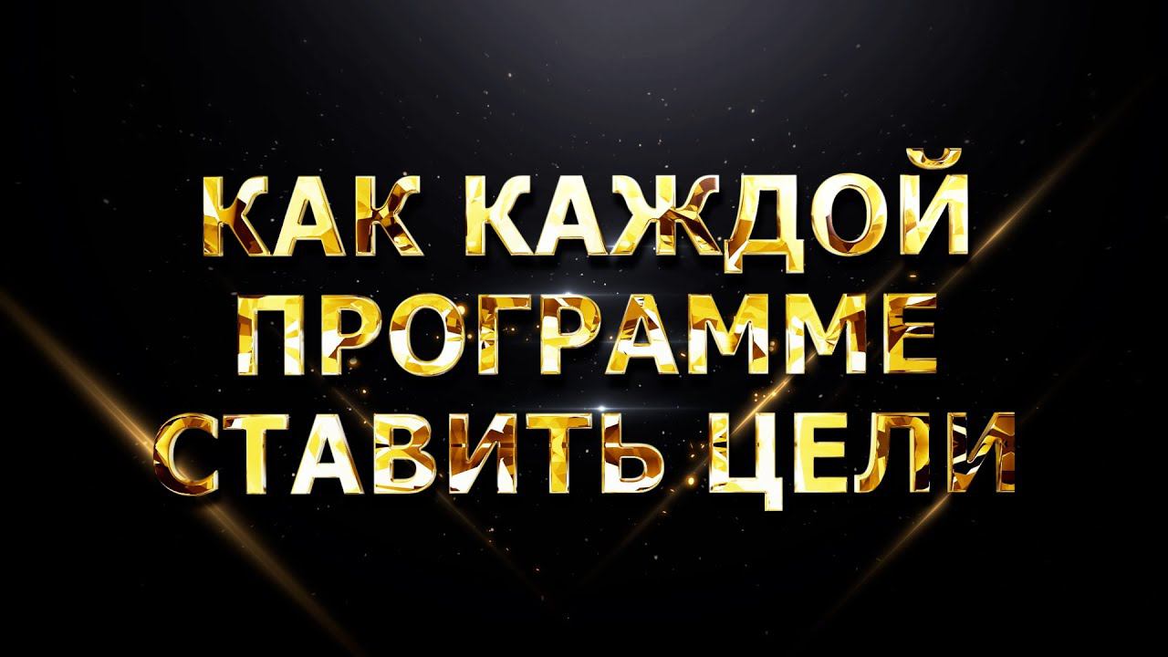 КАК КАЖДОЙ ПРОГРАММЕ СТАВИТЬ ЦЕЛИ смотреть онлайн