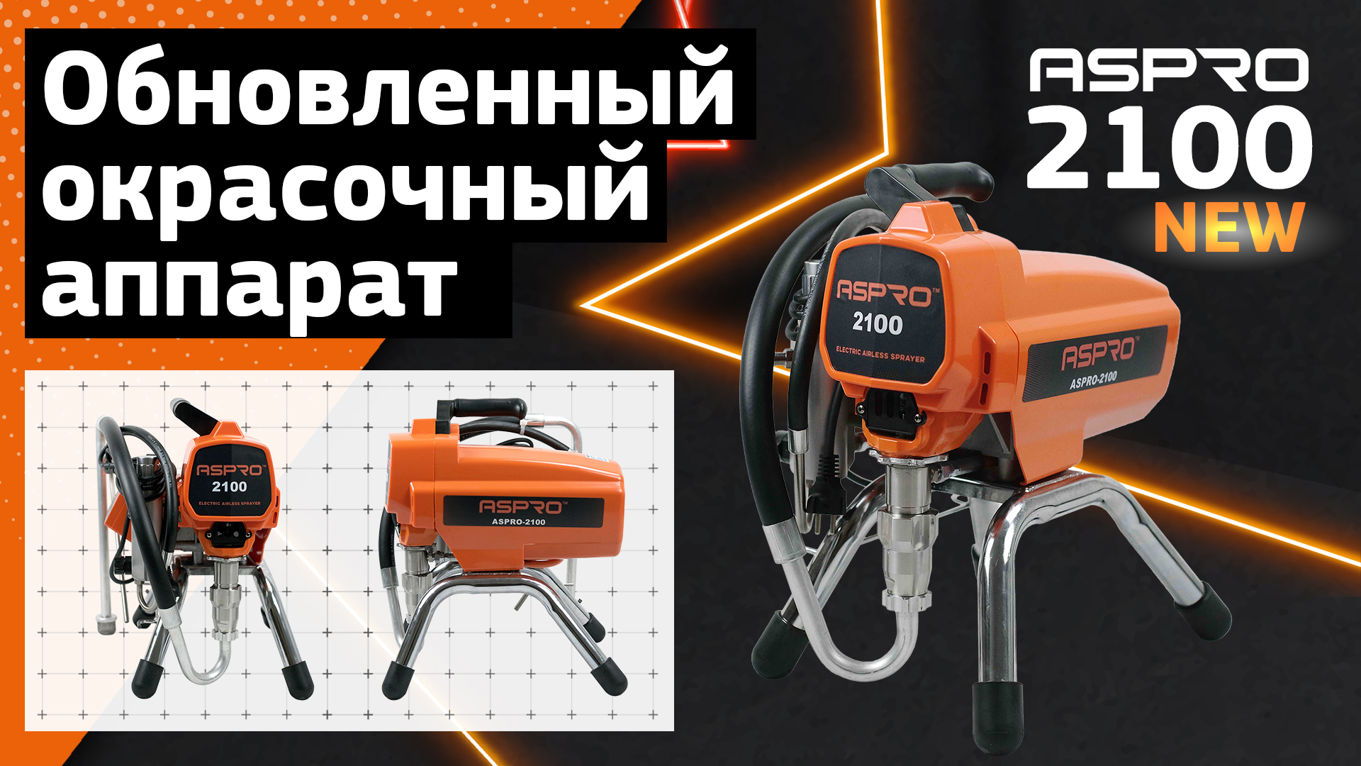 Обновленная модель надежного окрасочника ASPRO-2100NEW® смотреть онлайн
