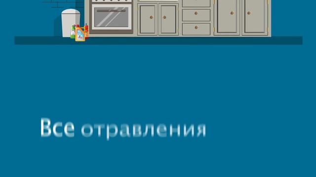 Риски отравления