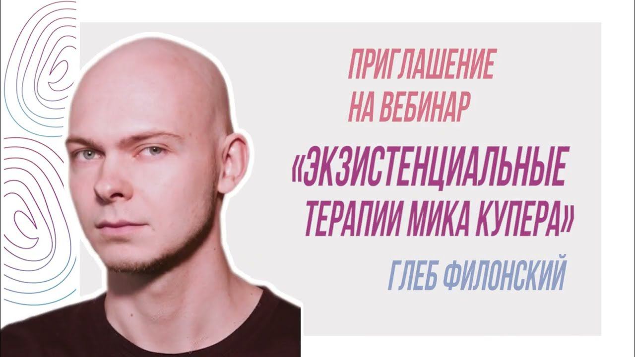 Приглашение на вебинар “Экзистенциальные терапии” Мика Купера, Глеб Филонский смотреть онлайн