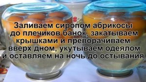 КАК ПРИГОТОВИТЬ АБРИКОСОВЫЙ КОМПОТ? Вкусный и полезный компот из абрикосов на зиму в банках