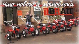 Новый, недорогой, китайский и надежный! Мотоблок Брайт!