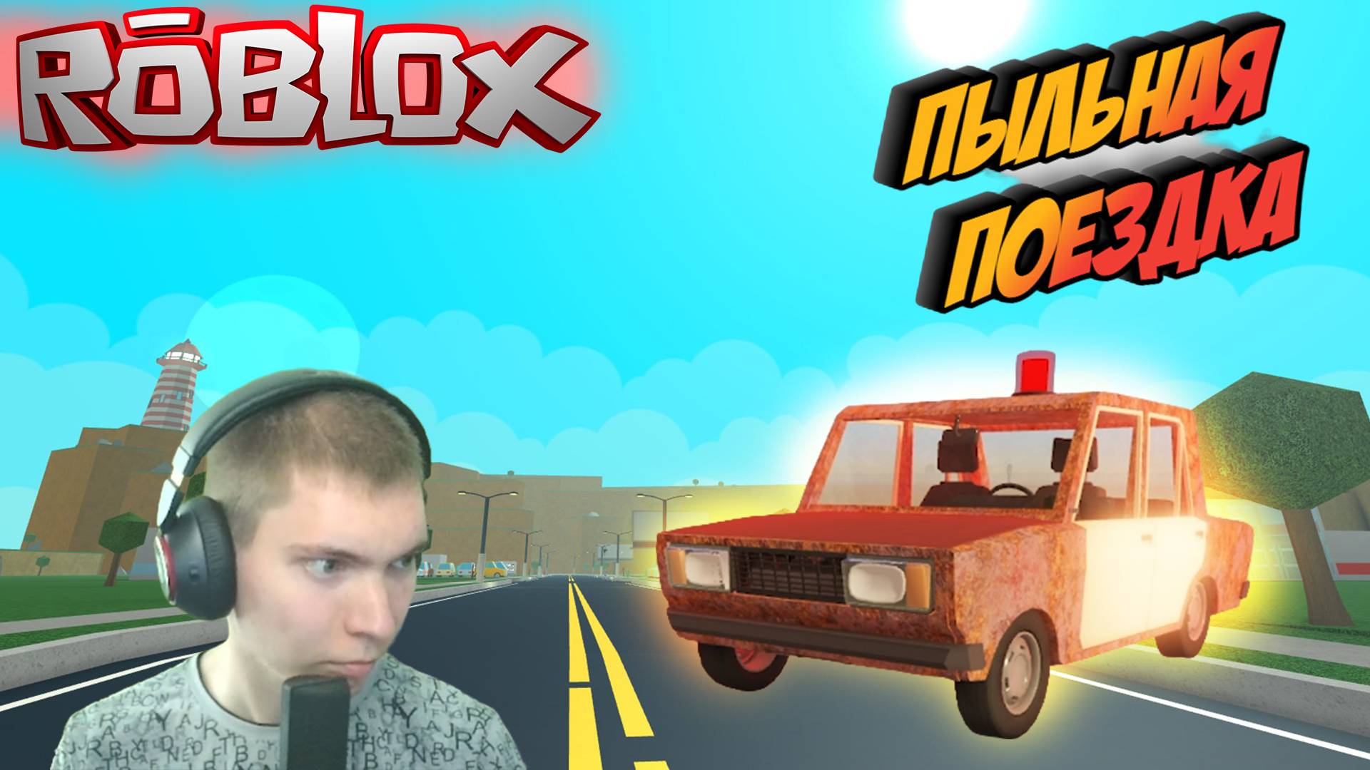 ПЫЛЬНАЯ ДОРОГА В НЕКУДА! ▶️️Roblox #roblox смотреть онлайн
