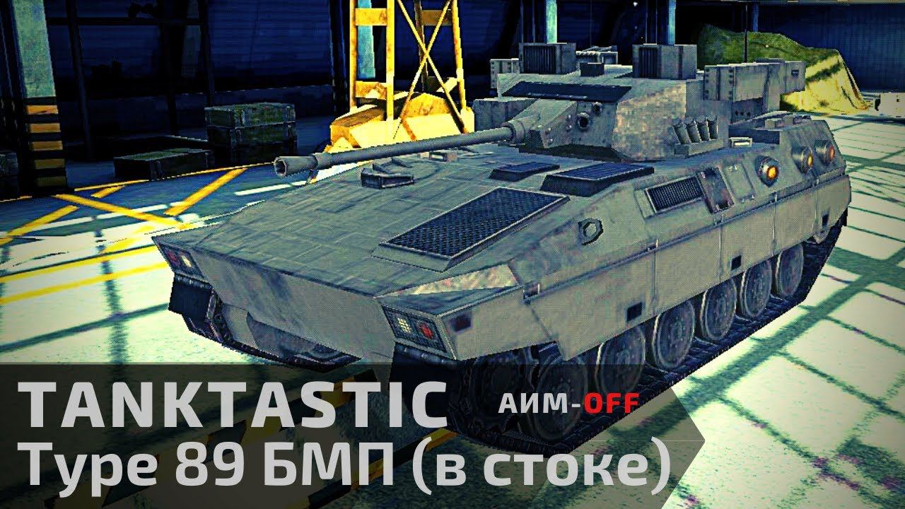 Tanktastic | БМП Тип 89 в стоке