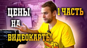 МОНИТОРИМ ЦЕНЫ НА ВИДЕОКАРТЫ