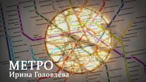 Песня "Метро"