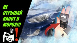 Сломалась ручка открытия капота  Hyundai Solaris при морозе