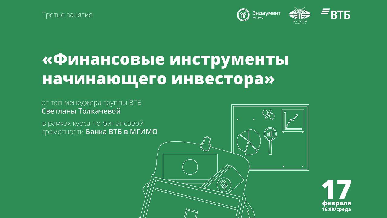 Финансовые инструменты начинающего инвестора. #3 курса по финансовой грамотности МГИМО и Банка ВТБ смотреть онлайн