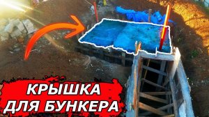 СУПЕР МОЩНАЯ бетонная КРЫШКА для БУНКЕРА -  глава IV / bunker diy Part 4