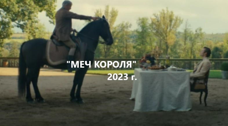 "Меч короля" (2023г.) смотреть онлайн