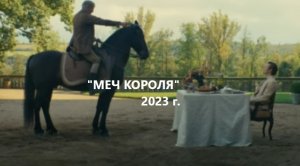 "Меч короля" (2023г.)