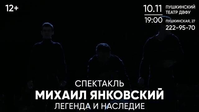 Спектакль «Михаил Янковский. Легенда и наследие» во Владивостоке 10 ноября 2023