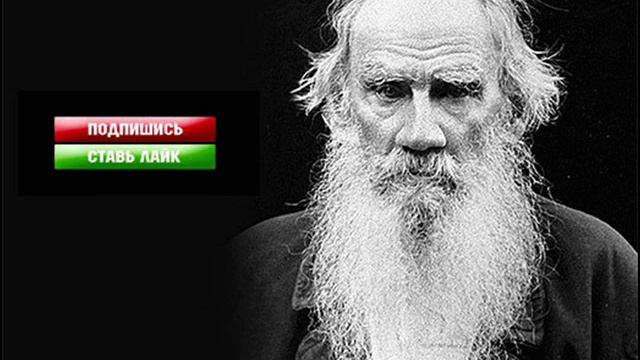 Лев Толстой биография кратко смотреть онлайн