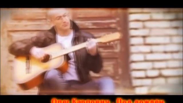 Олег Карпович Под дождём смотреть онлайн