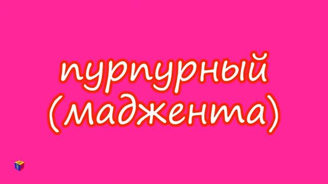 Учим цвета. Волшебная кисточка и оттенки красного. Мультик - раскраска для детей малышей смотреть онлайн