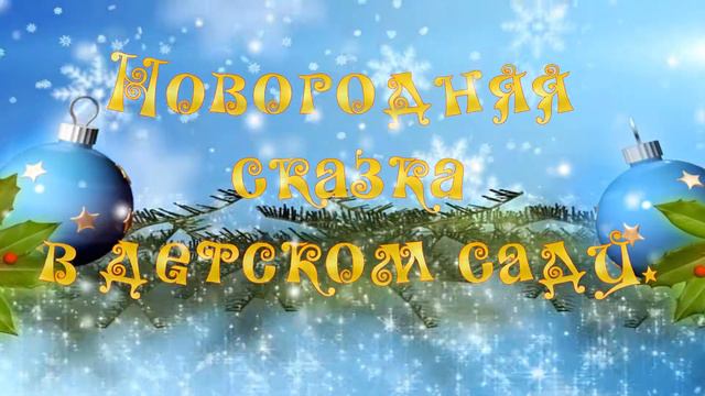Утренник в детском саду. Слайд-шоу на заказ смотреть онлайн