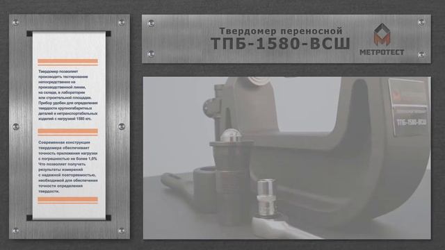 Твердомер портативный по Бринеллю ТПБ-1580-ВСШ | Переносной твердомер Бринелля #твердомер #метротес смотреть онлайн