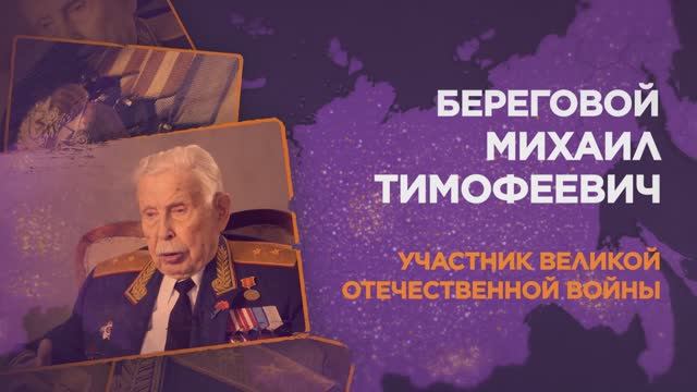 Береговой Михаил Тимофеевич смотреть онлайн