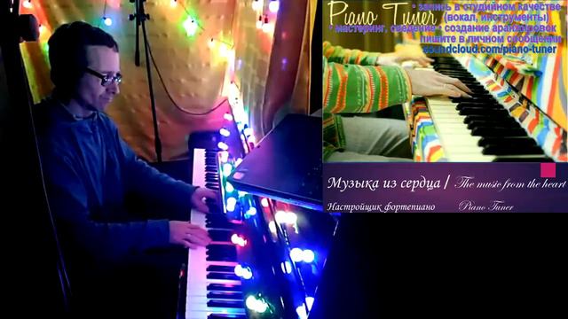 The music from the heart - Piano Tuner / Музыка из сердца смотреть онлайн