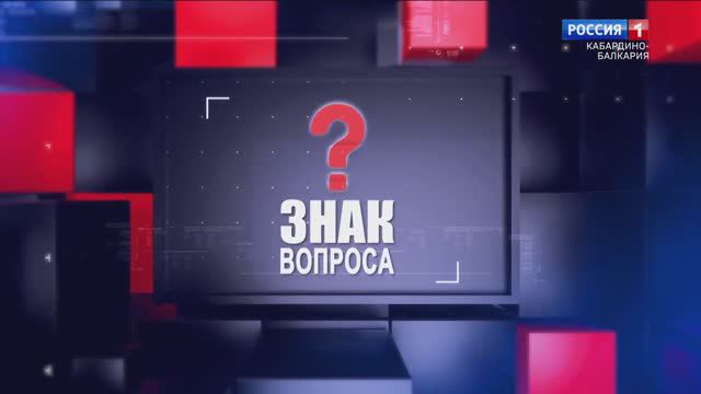 ЗНАК ВОПРОСА 01.02.24 смотреть онлайн