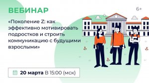 «Поколение Z: как эффективно мотивировать подростков и строить коммуникацию с будущими взрослыми»