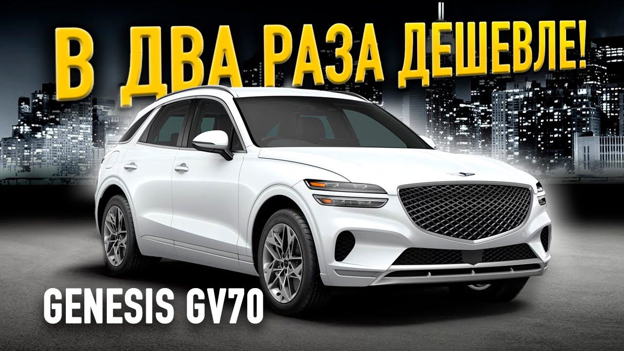 Конкурент BMW Обзор Genesis GV70. Под заказ или из салона? смотреть онлайн
