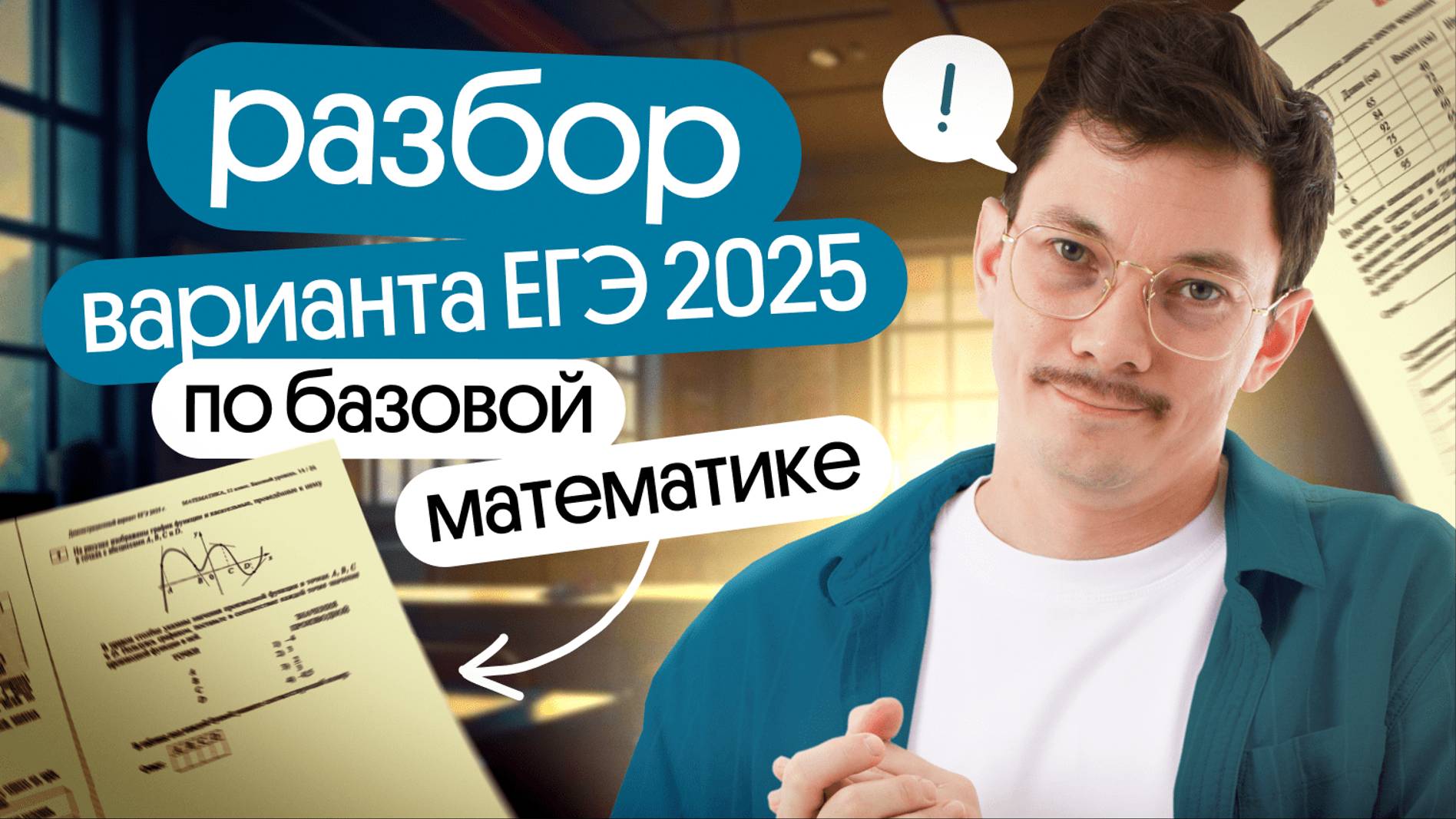 ЭТО ПОПАДЁТСЯ НА ЕГЭ 2025 ПО БАЗОВОЙ МАТЕМАТИКЕ смотреть онлайн