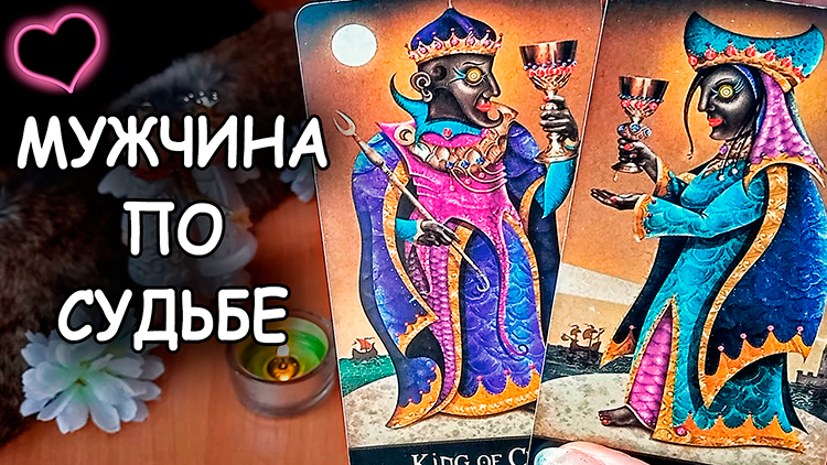 ???КТО МОЙ МУЖЧИНА ПО СУДЬБЕ? | Таро Гадание Онлайн смотреть онлайн