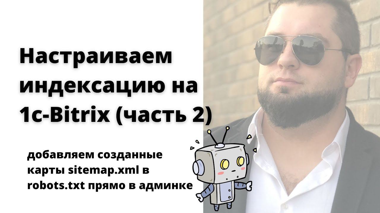 Настройка robots.txt 1c Bitrix | Добавляем sitemap.xml для правильной индексации | 1С-Битрикс robots смотреть онлайн