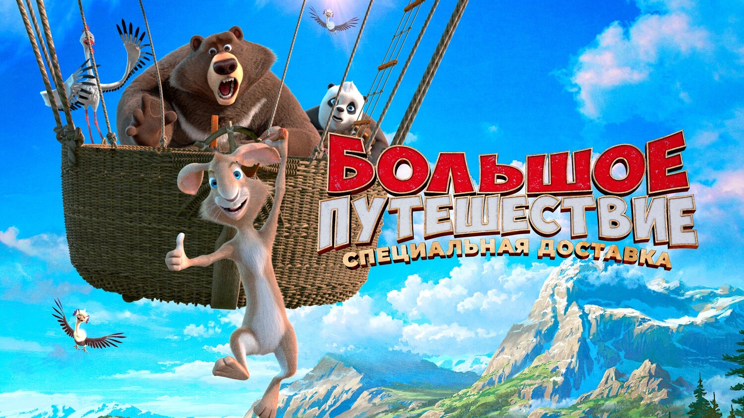 Большое путешествие. Специальная доставка трейлер (Мультфильм 2022)