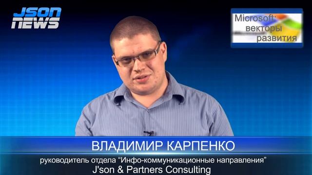 Json News - Владимир Карпенко - Microsoft векторы развития смотреть онлайн