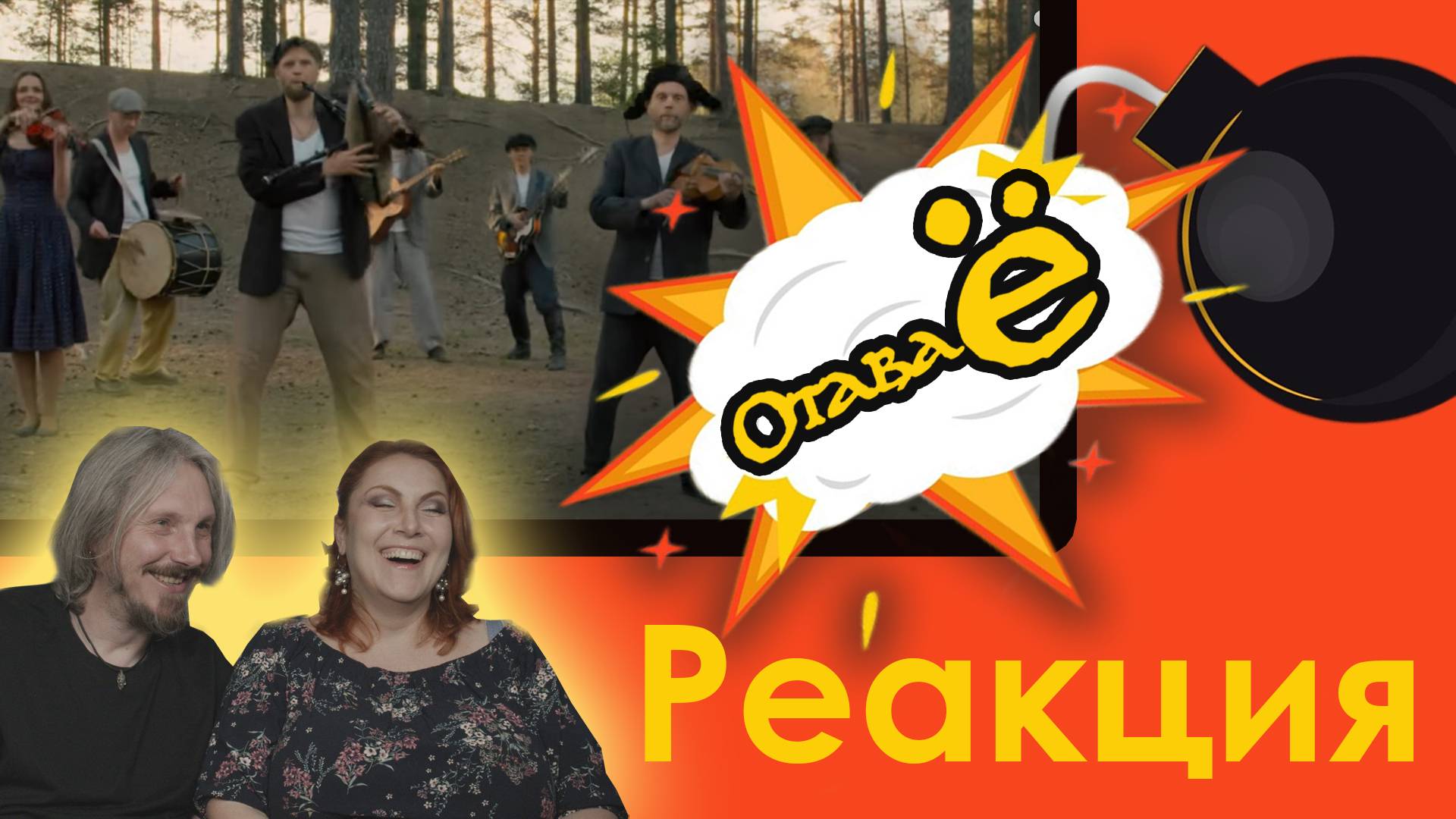 Отава Ё - Финская полька (Otava Yo - Ievan polka) | #реакция смотреть онлайн