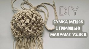 Макраме сумка-мешок!