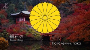 Гимн Японии - "君が代" ("Царствование императора") [Русский перевод / Eng subs]