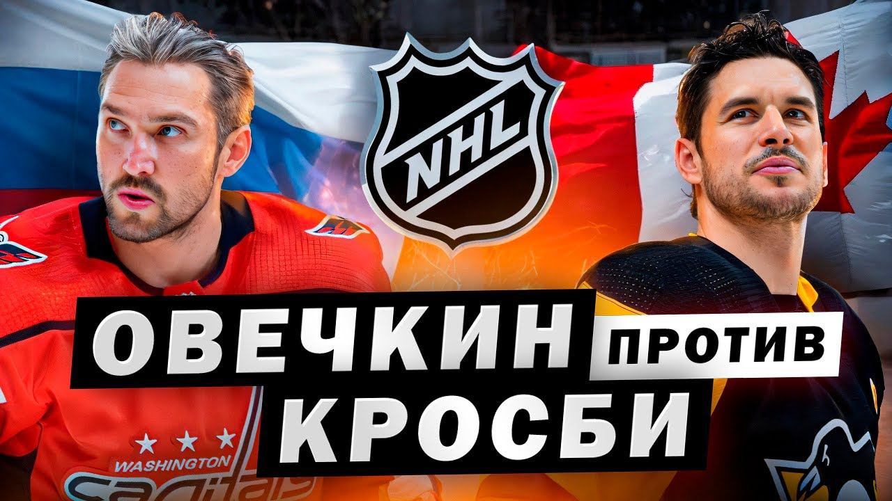 Овечкин против Кросби | Главная битва столетия