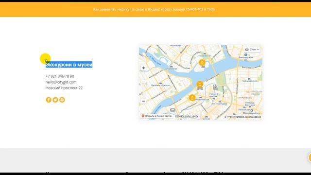 Как заменить иконку на свою в Яндекс картах блоков CN401-403 в Tilda смотреть онлайн