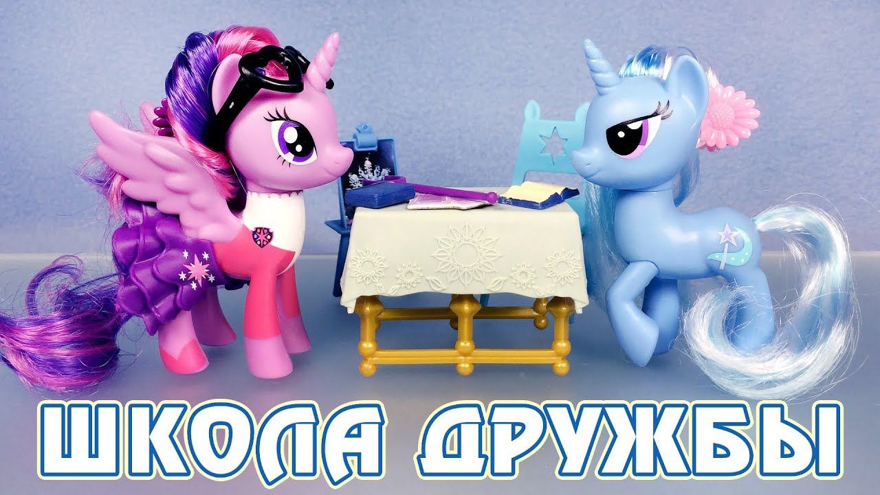 Твайлайт учит Трикси - Школа Дружбы - обзор игрушек My Little Pony смотреть онлайн