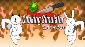 Симулятор повара для нубов. Мультфильм (Alex Crish Перезалив)