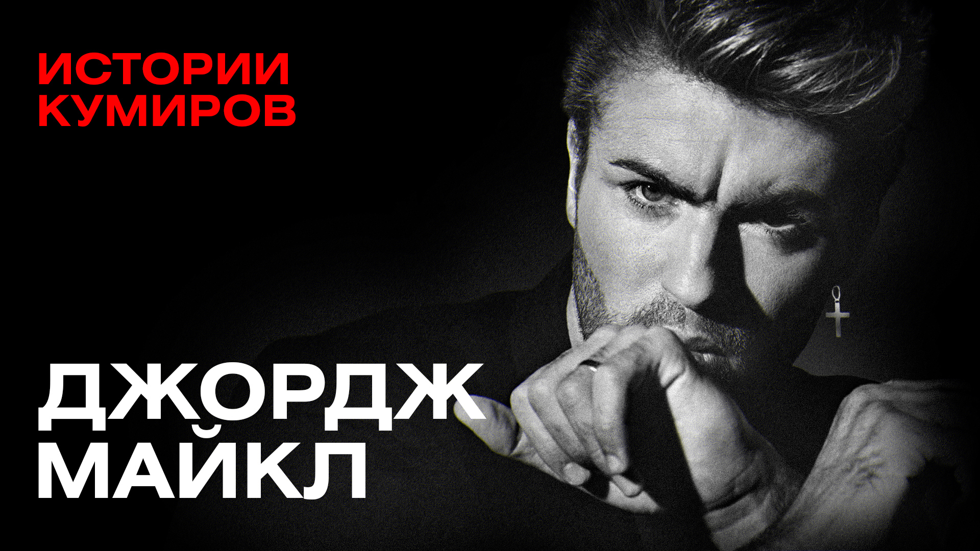 ДЖОРДЖ МАЙКЛ: Богатство и одиночество скандальной звезды 90-х / ИСТОРИИ КУМИРОВ смотреть онлайн