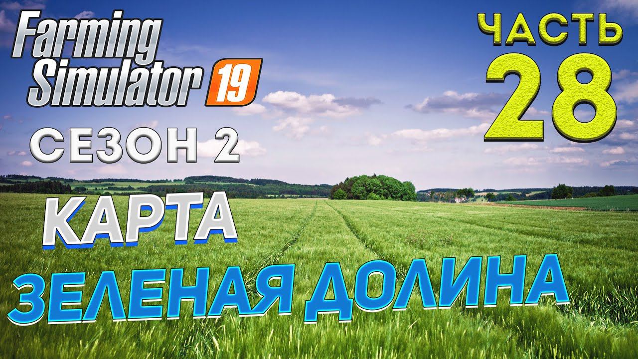 FS 19 Карта "ЗЕЛЕНАЯ ДОЛИНА" # 28 ✦НОВЫЙ СЕЗОН✦ смотреть онлайн