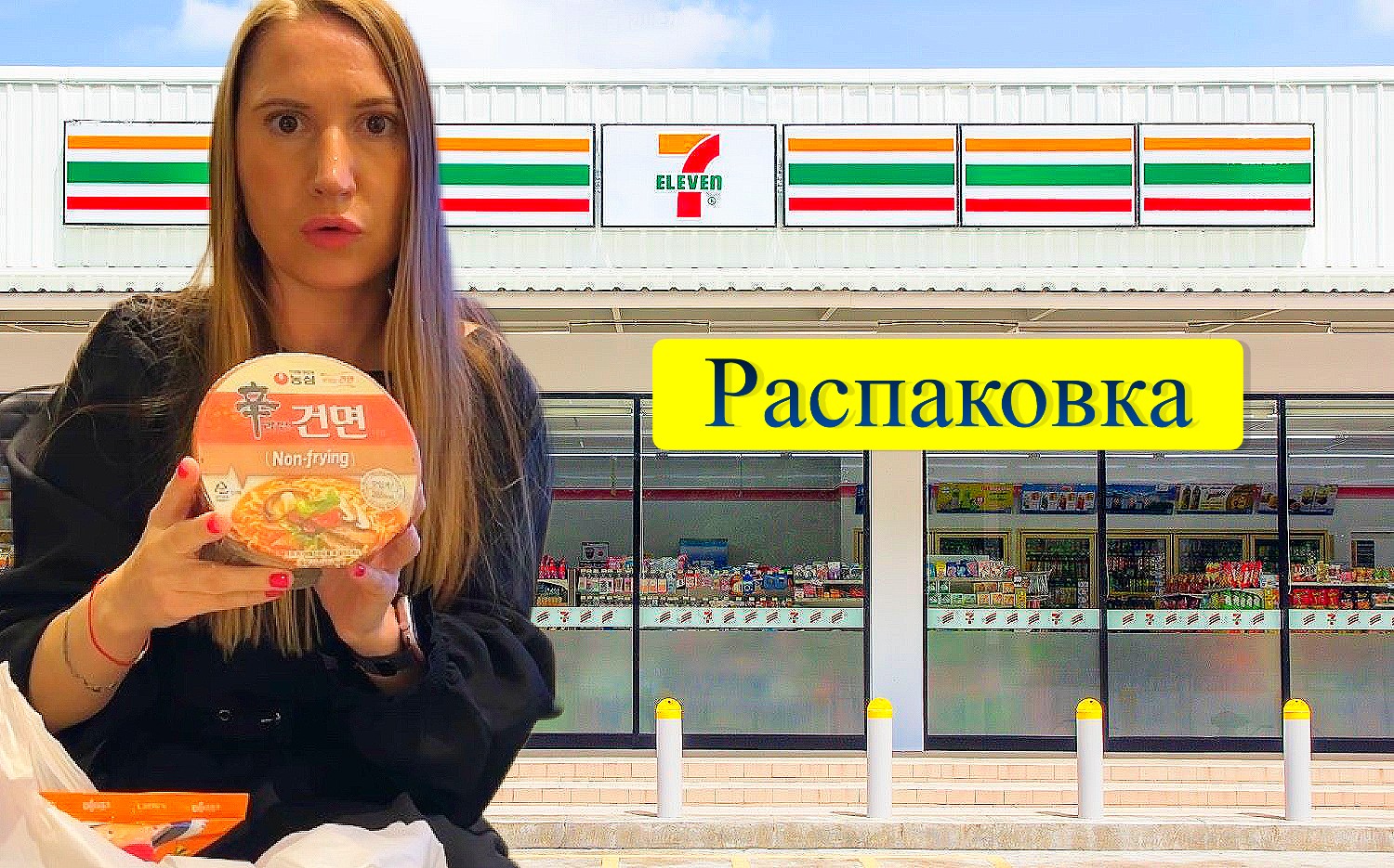 Моя еда в Кореи без пафоса и ресторанов. Покупаю еду только в 7-Eleven / РАСПАКОВКА смотреть онлайн