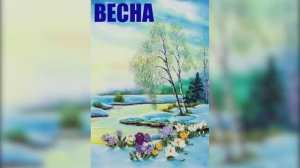 Слайд-шоу "Весна" с анимированными картинками для детей дошкольного возраста