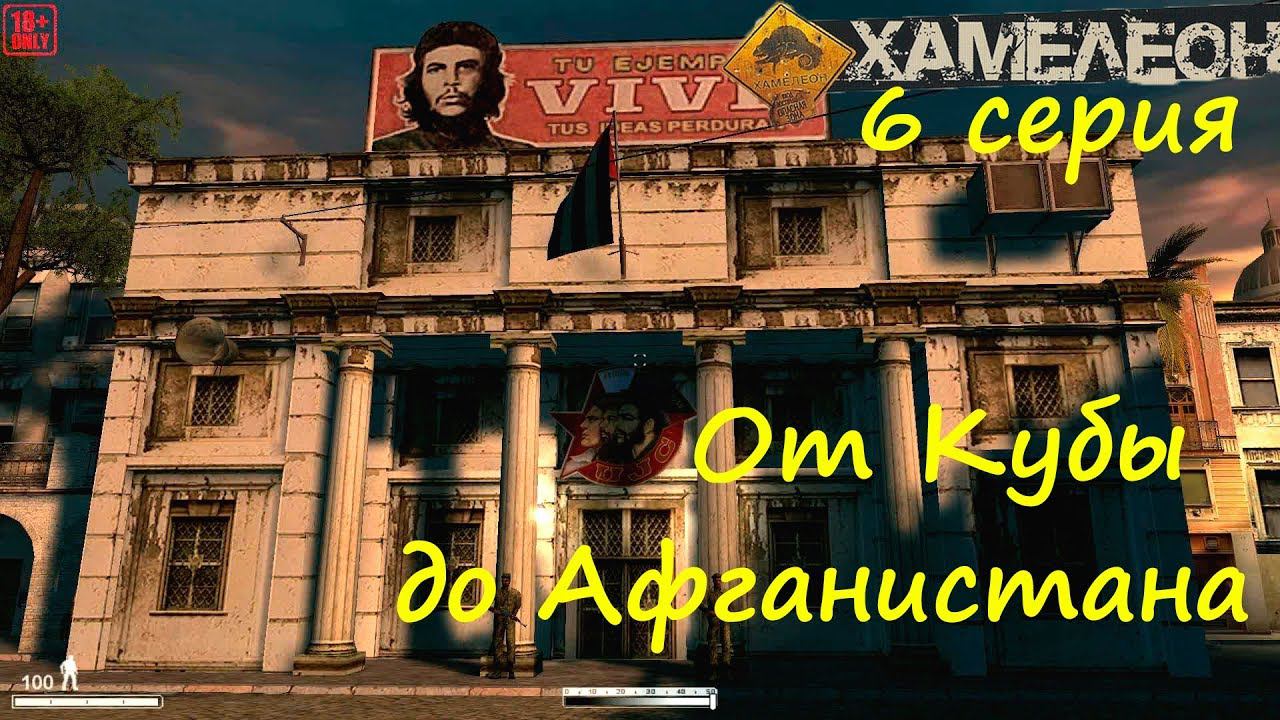 [Хамелеон / Chameleon] 6 серия.От Кубы до Афганистана. Финал игры.