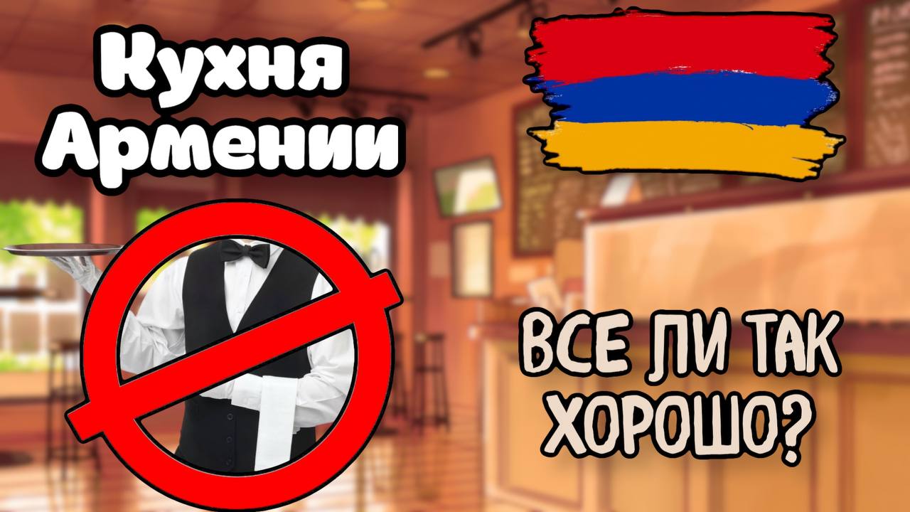 Кухня Армении/КАК ТАМ? смотреть онлайн