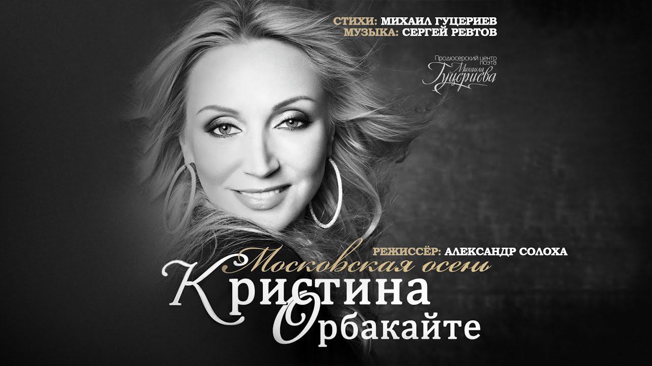 Кристина Орбакайте — «Московская осень» (Official Music Video) смотреть онлайн